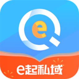e起私域平台