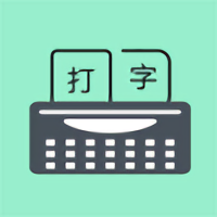 只语打字训练软件(改打字训练)