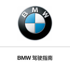bmw驾驶指南app
