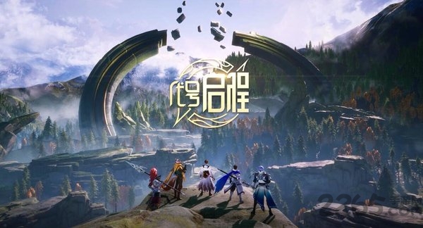 代号启程手游腾讯版下载