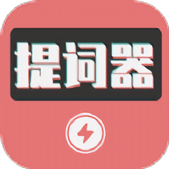 爱播提词器软件