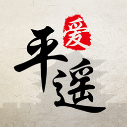 爱平遥官方版