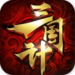 果盘三国计bt版