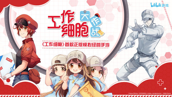 工作细胞大作战手游下载