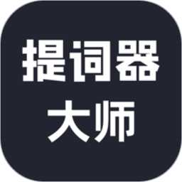 达人提词器app