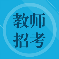 教师招聘题集软件