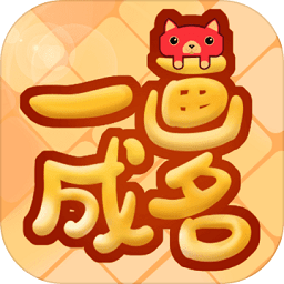 一画成名手机版