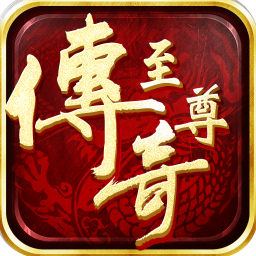 至尊传说手游