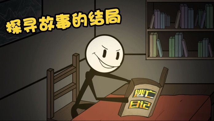 火柴人大逃亡19游戏下载