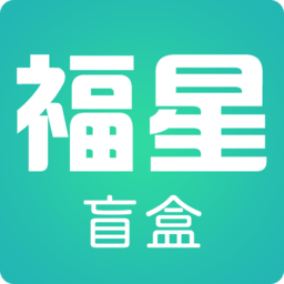 福星盲盒app