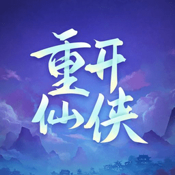 人生重开仙侠无限流游戏