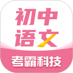 初中语文大师app