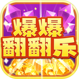 爆爆翻翻乐手机版