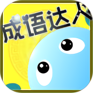 成语达人红包版