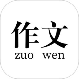 小初高作文大全app