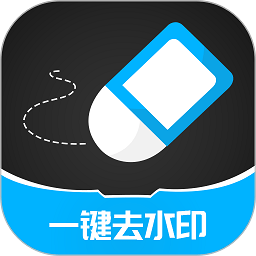 一键去除水印手机免费版