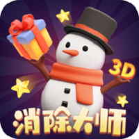 消除大师3d手机版