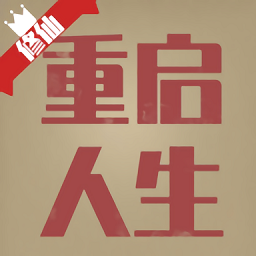 重启人生游戏修仙版