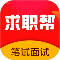 求职笔试面试帮客户端