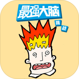 最强大脑游戏库手机版