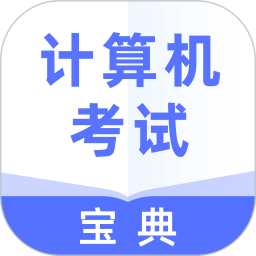 计算机考试宝典2021手机版