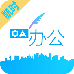 凯时快捷办公官方版