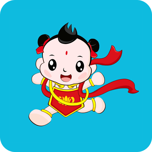 哪吒保贝手机版