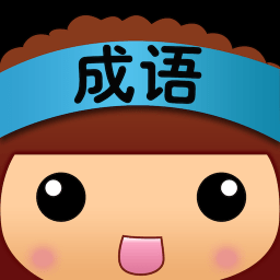 疯狂成语最新版