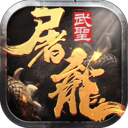 九游武圣屠龙官方版