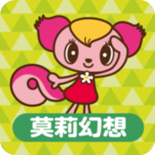 莫莉幻想官方版