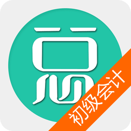 初级会计总题库手机版