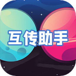 互转迁移助手官方版