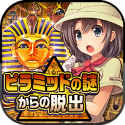 逃离金字塔之谜汉化版