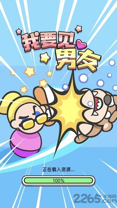 我要见男友游戏下载