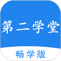 第二学堂官方版