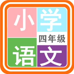 小学语文四年级app