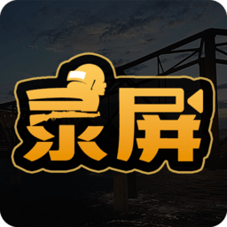 高清游戏录屏手机版