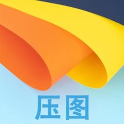 压图软件