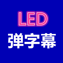 弹字幕led官方版