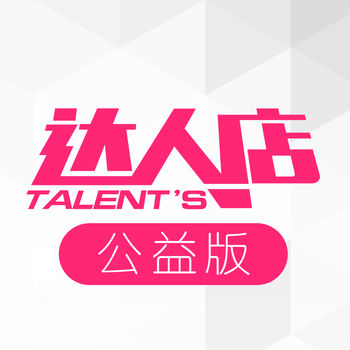 达人店公益版手机版