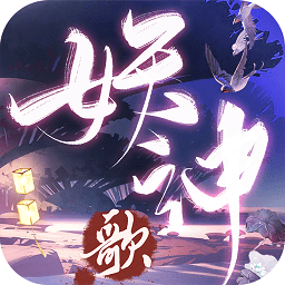 长安妖神歌手游