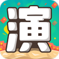 我演你猜游戏