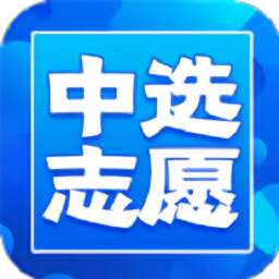 中选志愿app
