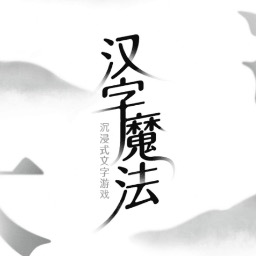 魔法之师汉字魔法游戏