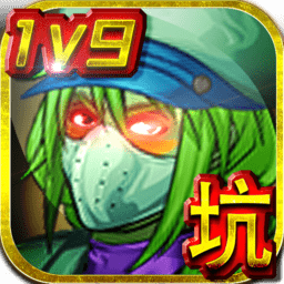 王者农药1v9手机版