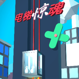 电梯惊魂免费版