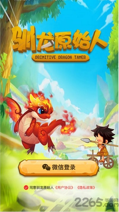 驯龙原始人游戏下载
