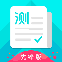 普通话测试先锋版软件