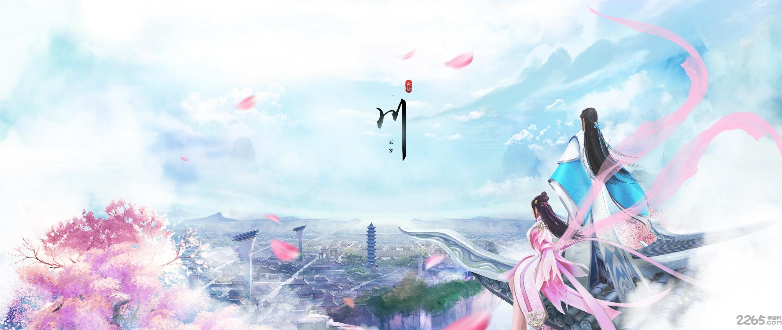 诛仙云梦川游戏下载