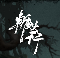 斩妖行测试版(暂未上线)